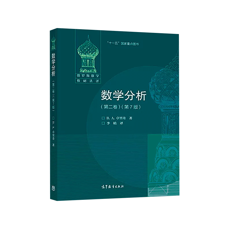 数学分析卷第二卷第7版第七版 2卷 卓里奇 俄罗斯数学教材选译经典俄