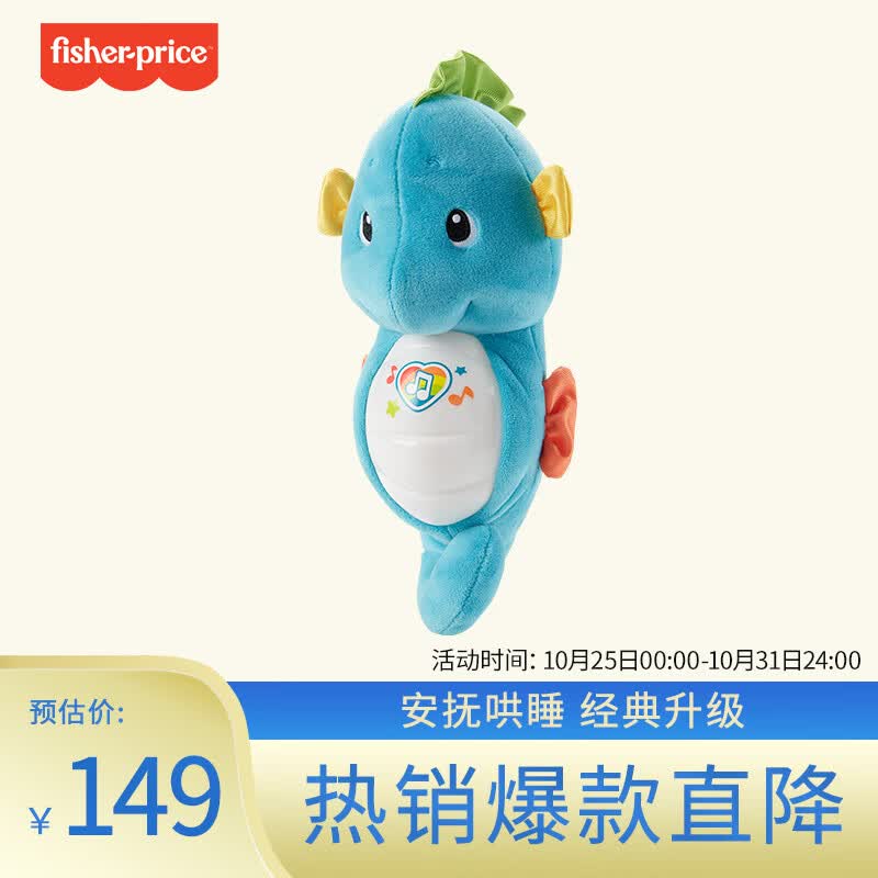 费雪（Fisher-Price）小海马0-1岁哄睡宝宝安抚玩偶-新版声光安抚海马（蓝色）GCK71怎么样,好用不?