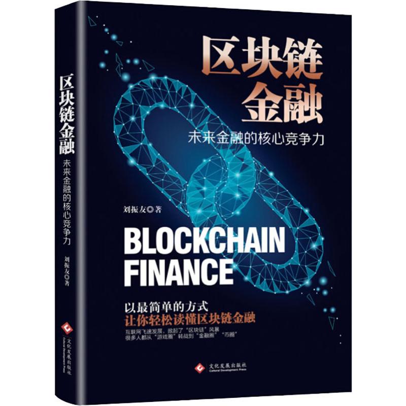 区块链金融 未来金融的核心竞争力