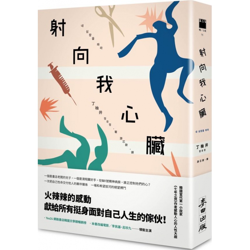 预订台版 射向我心脏电影原著丁柚井生活心理励志文学小说麦田出版