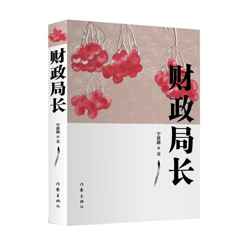 财政局长（一部扣人心弦、真实生动的反腐政治小说） 财政局长