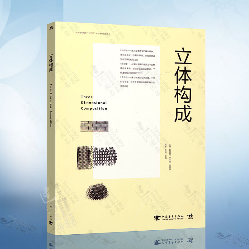 立体构成 三大构成立体设计投影建筑色彩构成高校教材平面艺术立体形