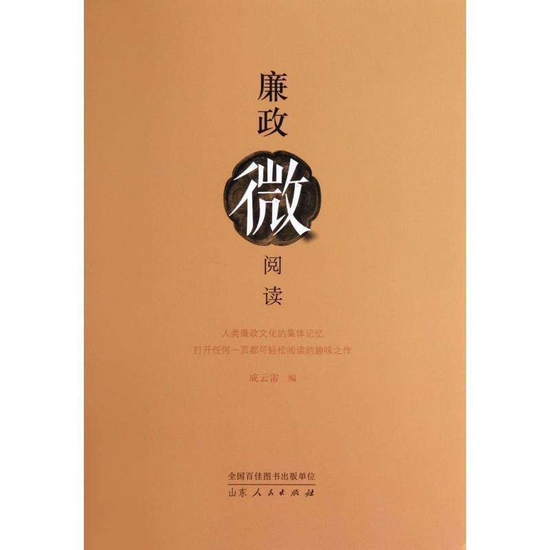 廉政微阅读 成云雷著【正版】
