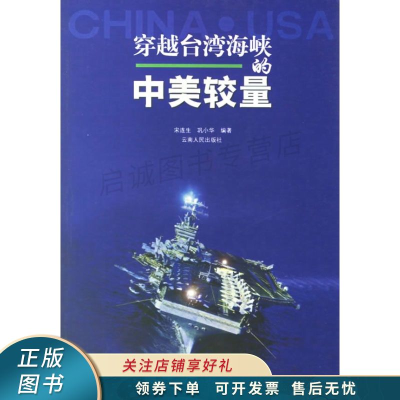 穿越台湾海峡的中美较量