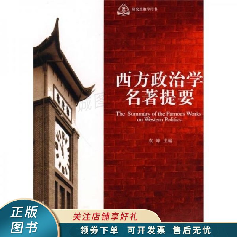 西方政治学名著提要
