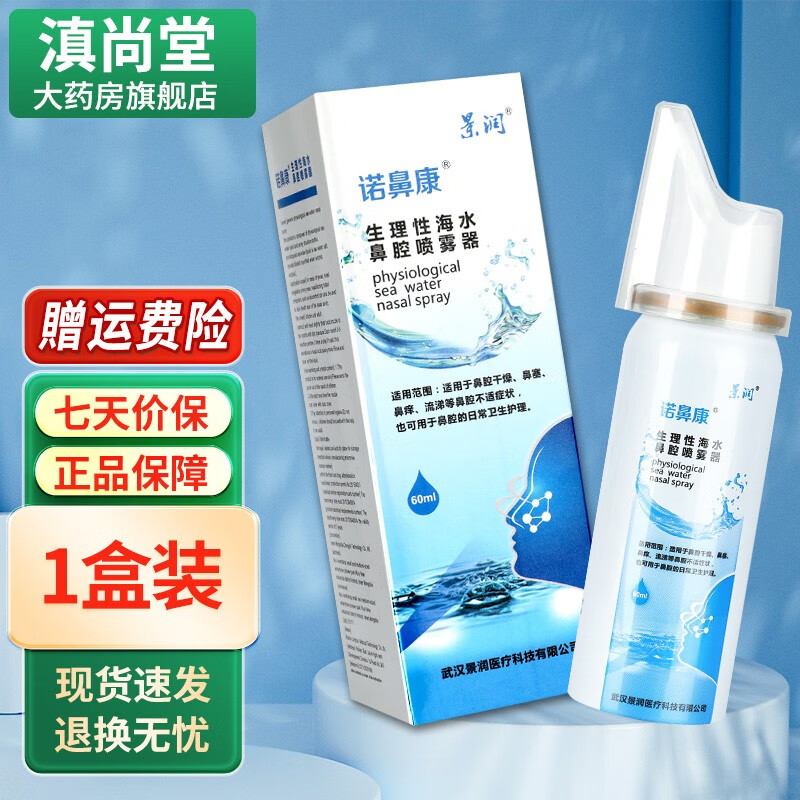 景润诺鼻康 生理性海水鼻腔喷雾器鼻腔干燥鼻痒流涕鼻塞洗鼻水gz