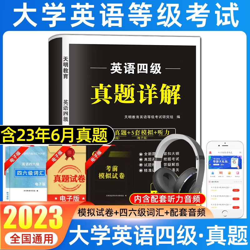 天明备考2023年6月大学英语四级六级真题详解试卷 真题训练词汇写作翻译听力 四级真题详解