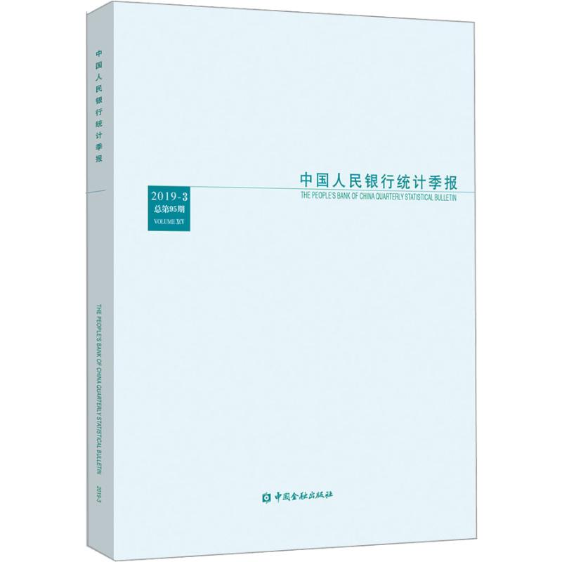 中国人民银行统计季报 2019-3 总第95期
