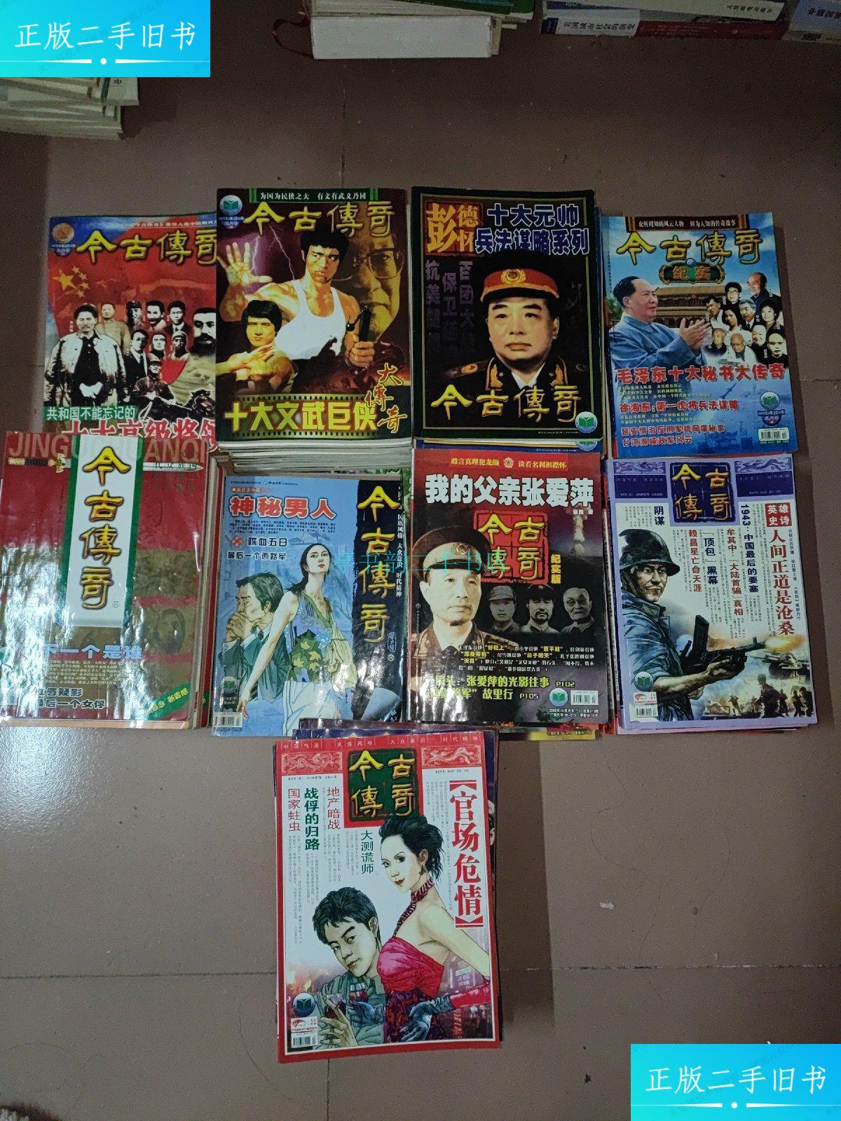 【二手9成新】今古传奇双月号单月号2002-2010年共计70本合售2002年4
