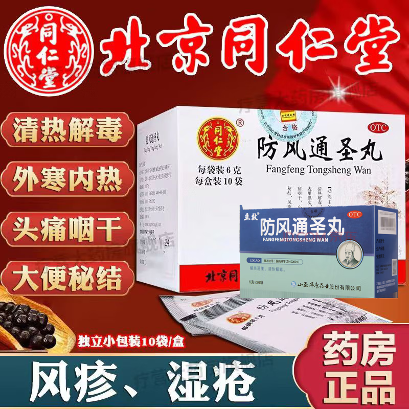 防风通圣丸同仁堂京自东营中药减肥瘦身祛湿肚子大减肥男士老人便秘