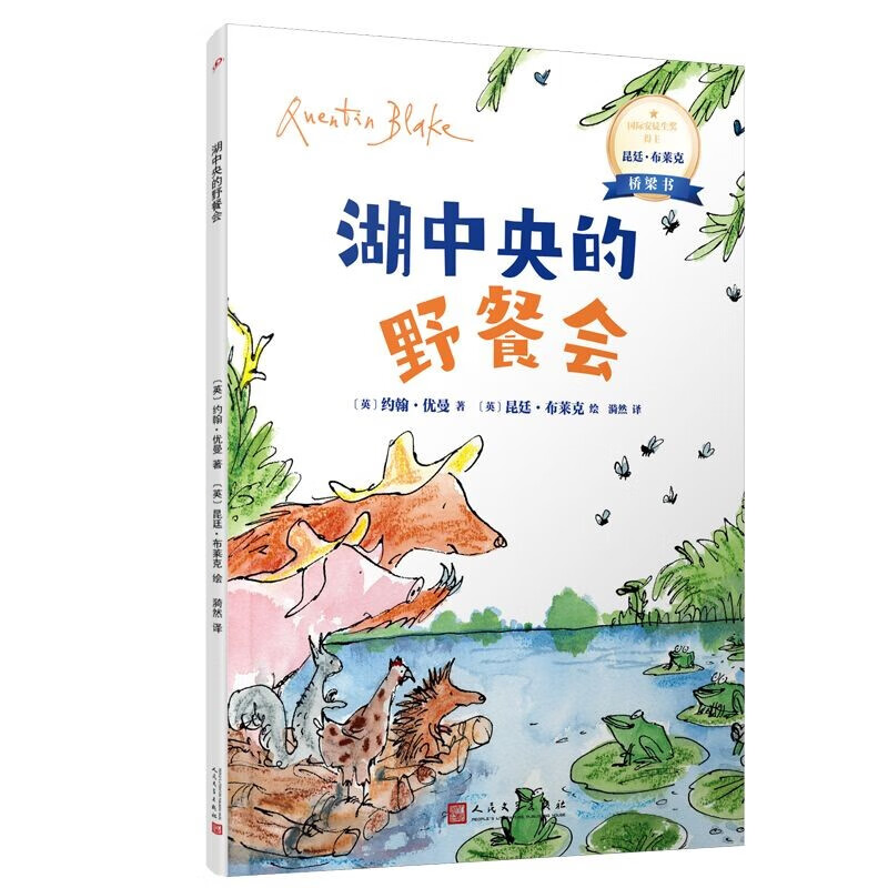 湖中央的野餐会：国际安徒生奖得主昆廷·布莱克桥梁书（蕴藏简单动人又重要的人生道理）人民文学出版社怎么看?