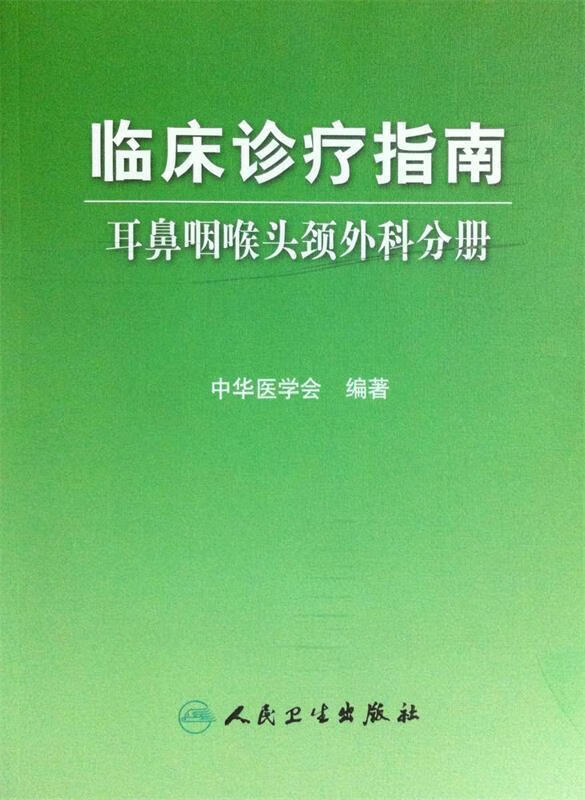 临床诊疗指南 中华医学会 编著 人民卫生出版社