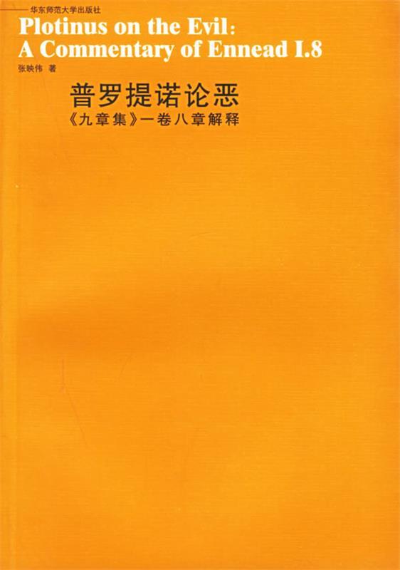 普罗提诺论恶:《九章集》一卷八章解释 张映伟 著【正版】