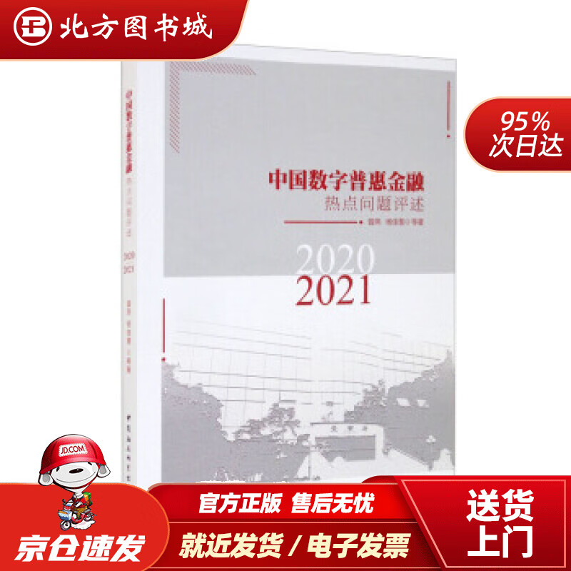 【正版现货】中国数字普惠金融热点问题评述2020-2021曾燕,杨佳慧等著 北方图书城