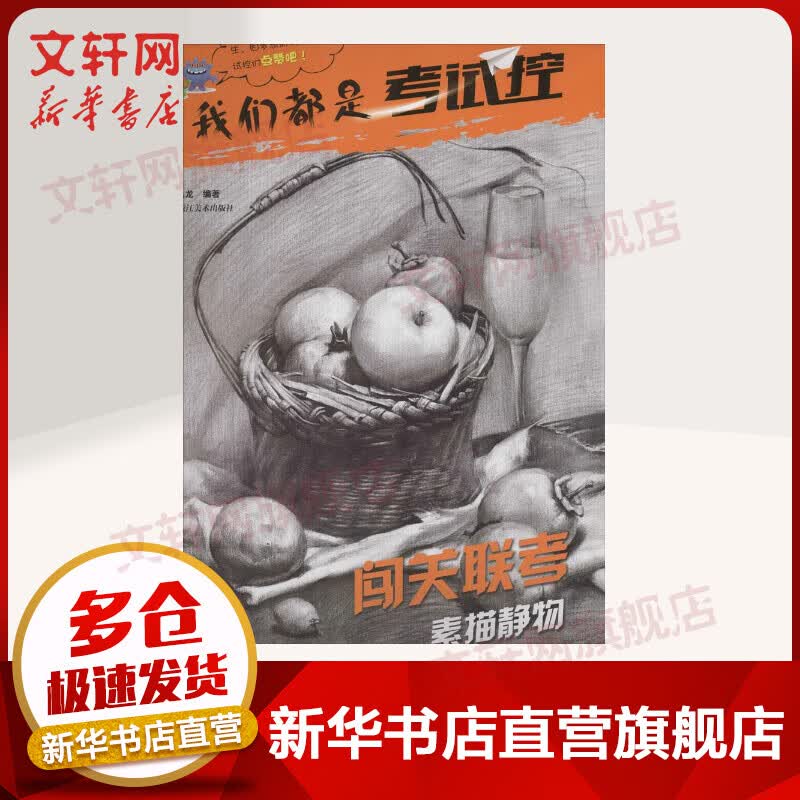 闯关联考素描静物