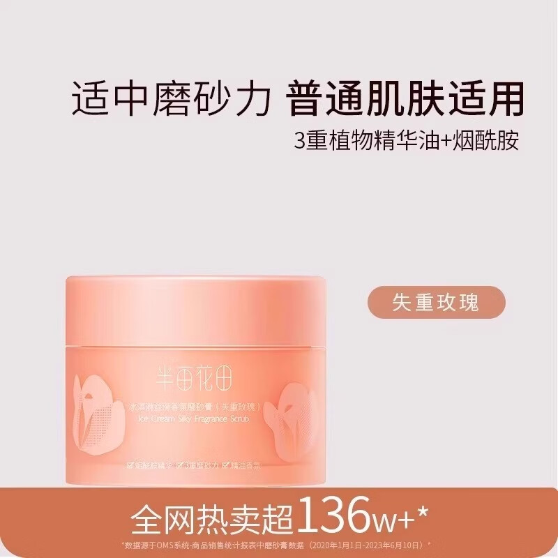 半亩花田（Little Dream Garden）半亩花田磨砂膏全身体沐浴露去鸡皮疙瘩嫩白全身官方女 失重玫瑰200g到手230g