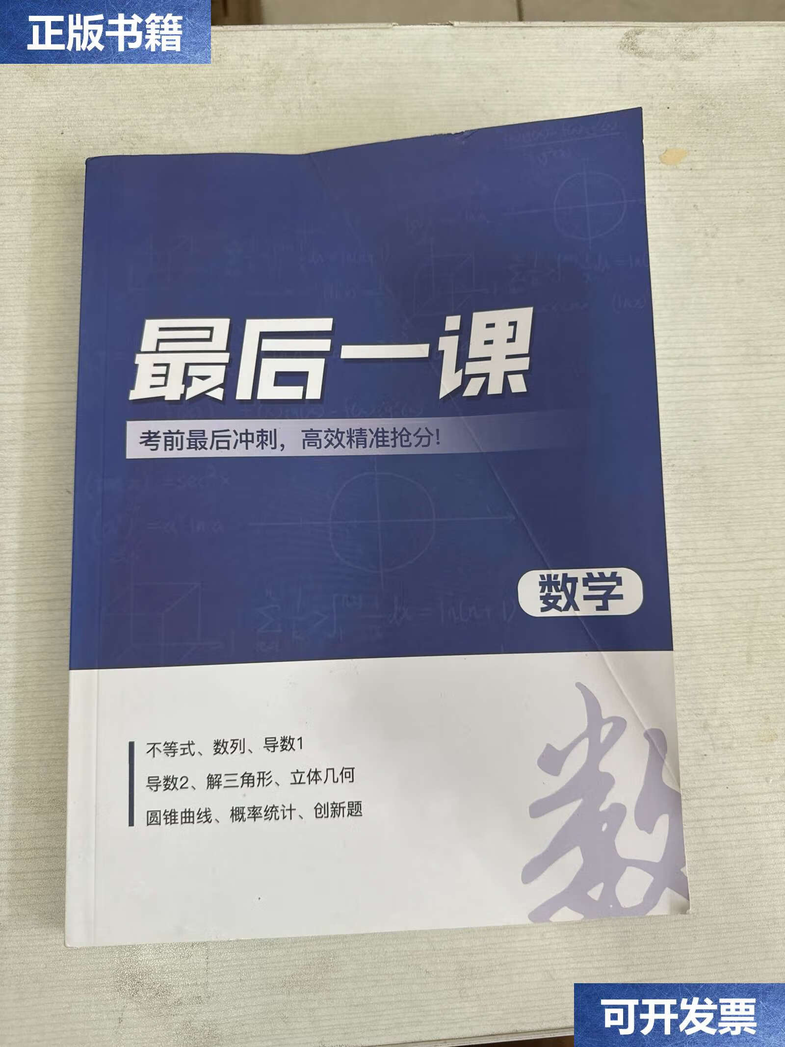 【二手9成新】最后一课 数学【有答案】 /最后一课 最后一课