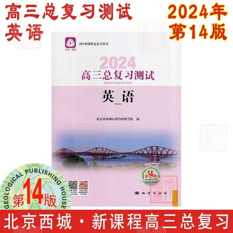 现货2024年高三总复习测试 英语 第14版 北京西城学习探究诊断北京高考总复习学探诊高中新课程新高考复习测试