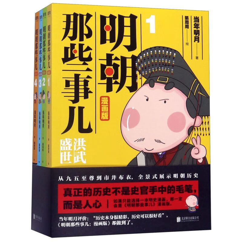 明朝那些事儿(漫画版共4册)