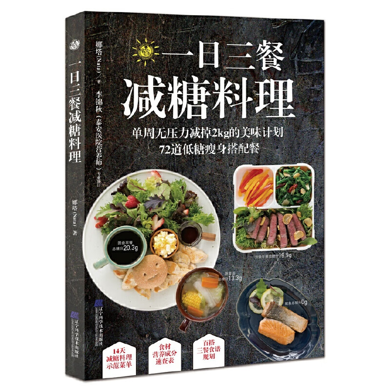 一日三餐减糖料理 减肥餐食谱低卡减脂食谱书减肥餐低糖瘦身餐饮食