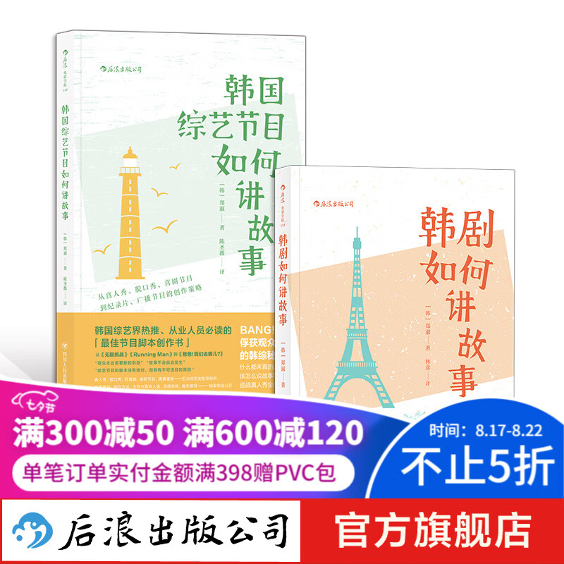 韩剧和韩国综艺节目如何讲故事 电视电影剧本策划人物塑造写作技巧编剧编导制片教材艺考参考书 后浪
