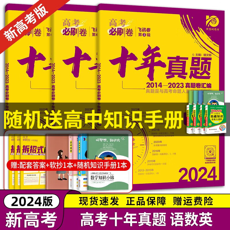 【京东配送】2024理想树新版 高考必刷卷十年真题 近10年全国高考真题汇编试卷高考真题卷超详解 高中一二轮总复习高三复习资料高考必刷题 金考卷 高考数学真题 高考必刷卷 语数英3本