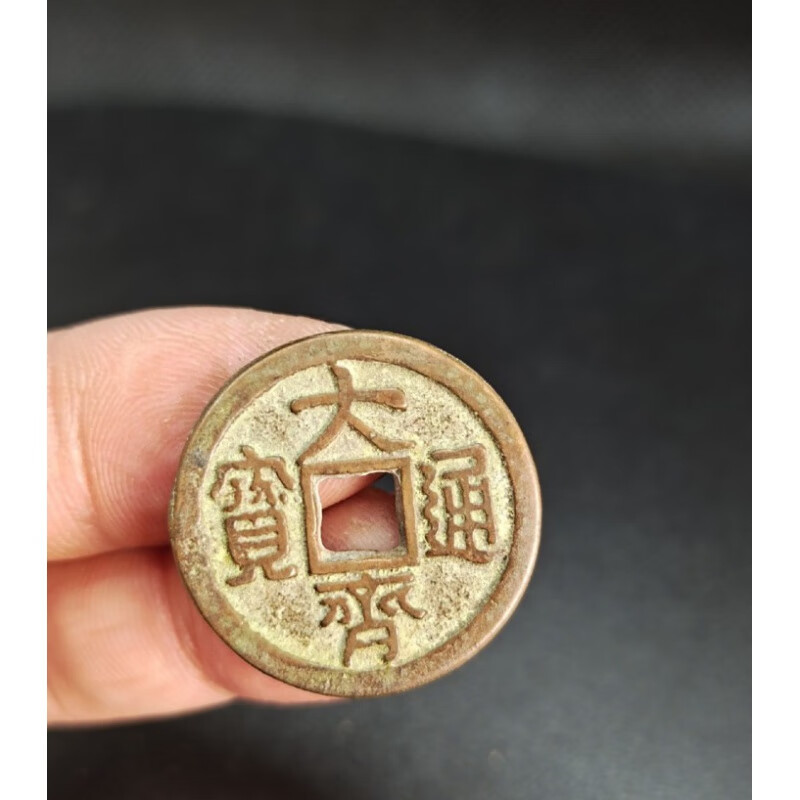南唐大齐通宝五十名珍古钱币铜钱古玩古董收藏