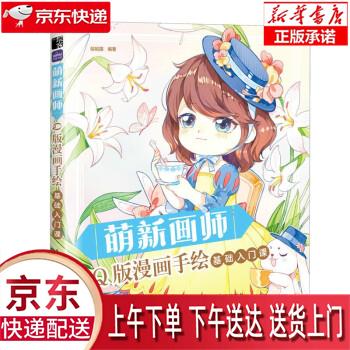 【新华正版畅销图书】萌新画师 人民邮电出版社 哒哒猫 9787115601889