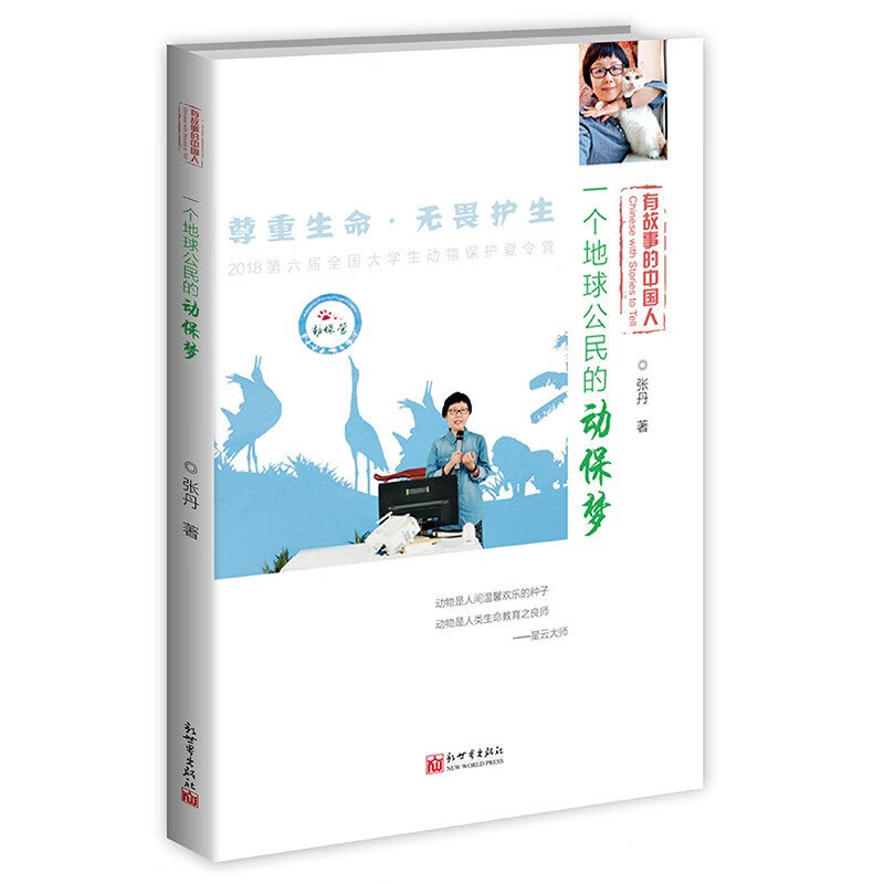 一个地球公民的动保梦 传记 书籍