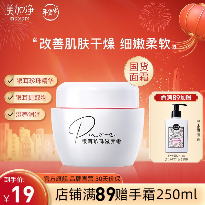 美加净（MAXAM） 银耳珍珠霜 补水保湿滋润日晚霜雪花膏 国货护肤品男女通用 珍珠霜80g