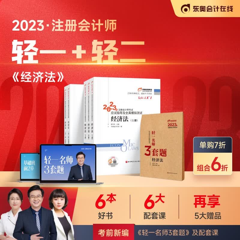 【官方现货】东奥2023年注册会计师考试教材辅导应试指导及全真模拟注会CPA轻松过关1+轻2 经济法