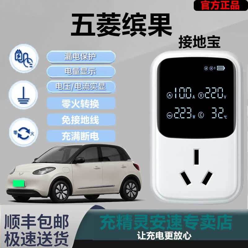充精灵接地宝新能源电动汽车五菱宏光迷你mini免接地线家用充电转换插座 五菱缤果 接地宝+延长线10米高性价比高么？