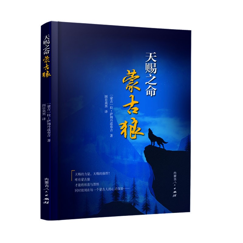 《天赐之命——蒙古狼》