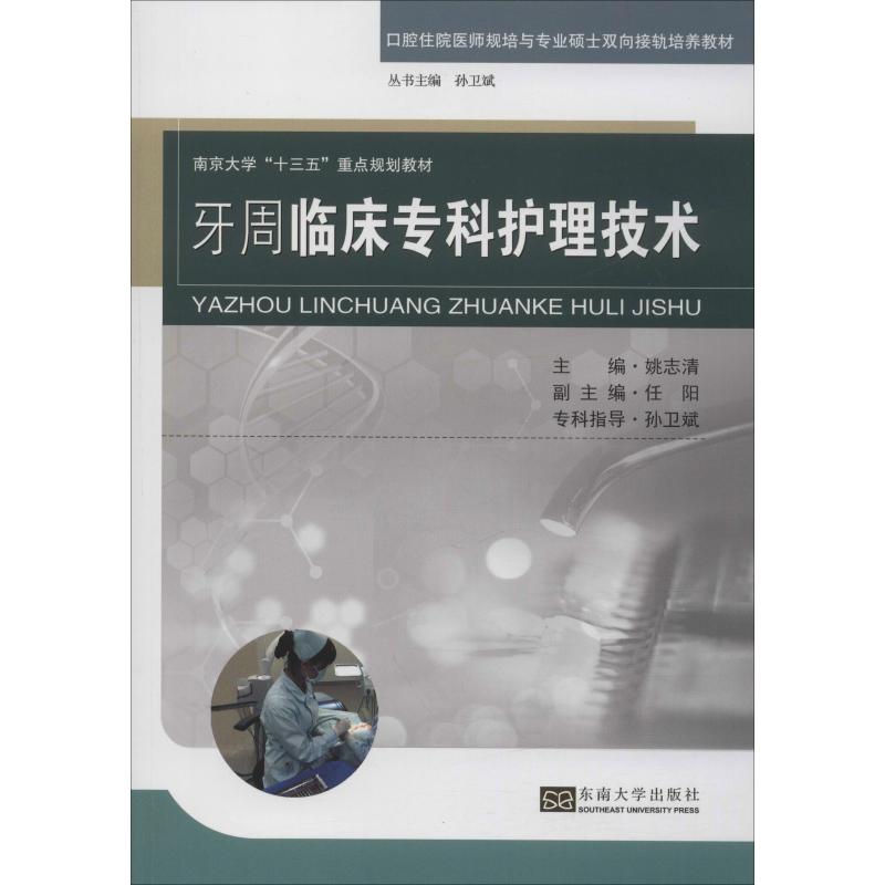 牙周临床专科护理技术
