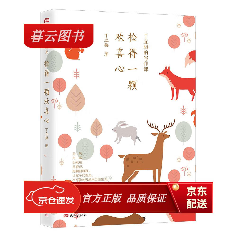 【正版新书】丁立梅的中考作文课堂-丁立梅的写作课:捡得一颗欢喜心