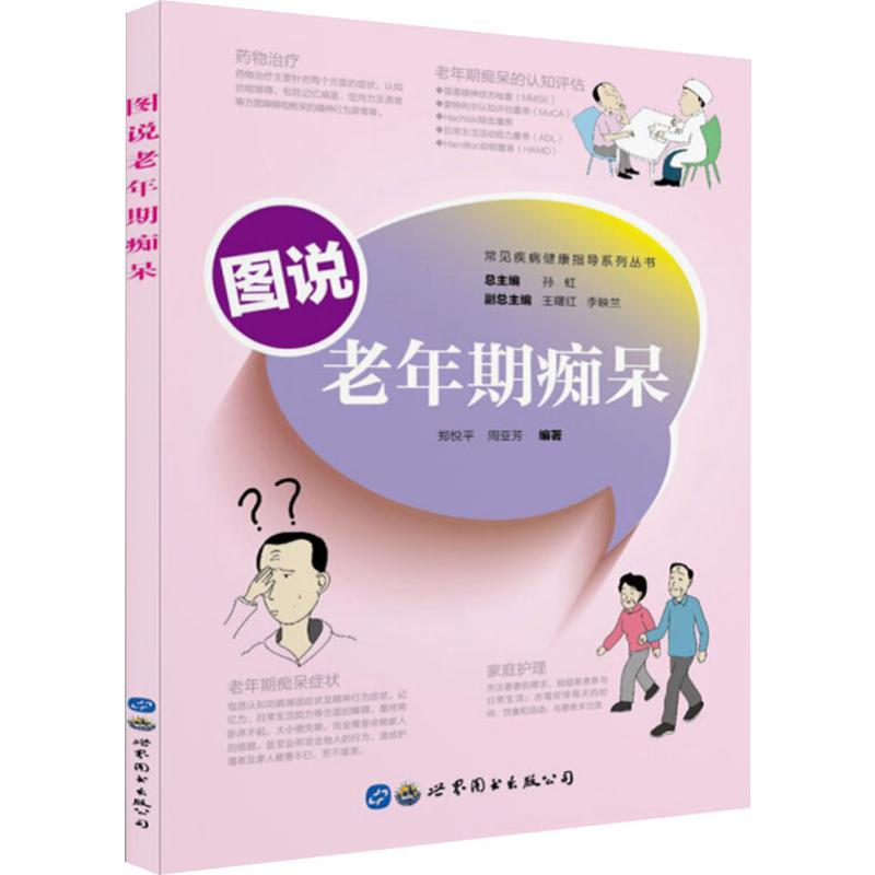 图说老年期痴呆