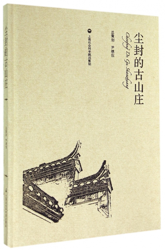 尘封的古山庄(附光盘)(精)