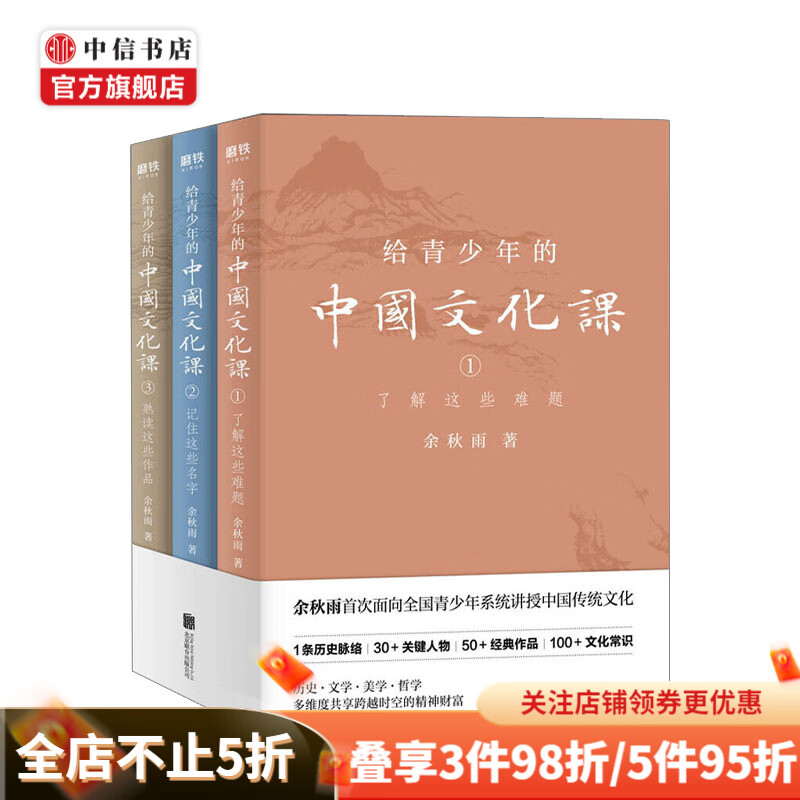 给青少年的中国文化课全三册 余秋雨著 了解这些难题 记住这些名字 熟读这些作品 中信书店