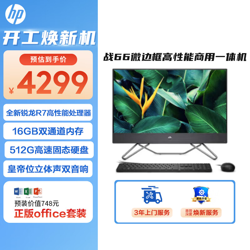 惠普(HP)战66 一体机台式电脑(锐龙R7-5700U 16G 512G)23.8英寸大屏显示器 WiFi6 Office