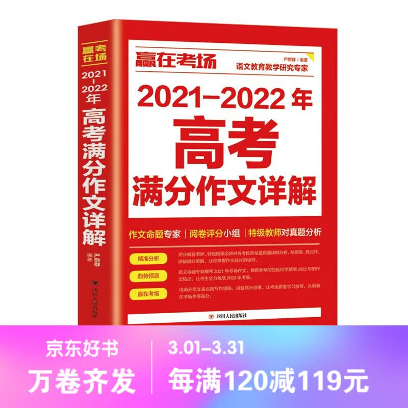 赢在考场 2021-2022年 高考满分作文详解 新5年高考满分作文 高考满分作文素材 2021-