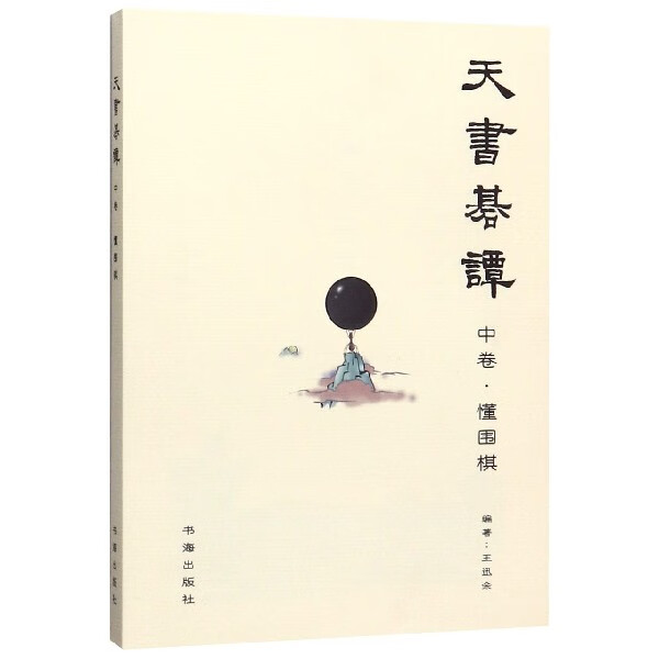 天书棋谈(中卷懂围棋)