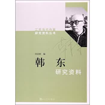 江苏当代作家研究资料丛书:韩东 人民文学出版社 9787020117031