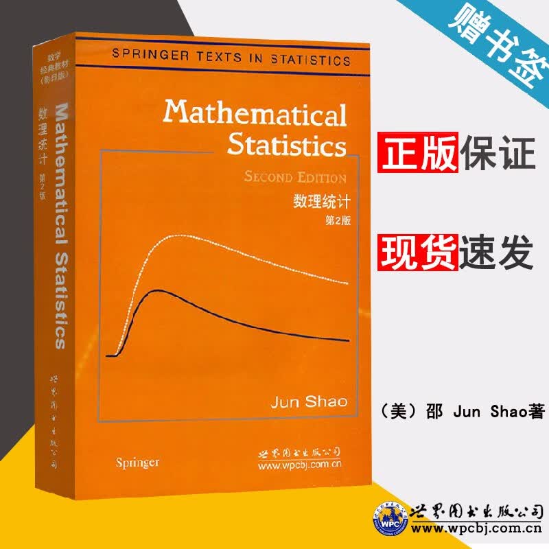 现货 数理统计 第二版 第2版 英文版 邵军 世界图书出版公司