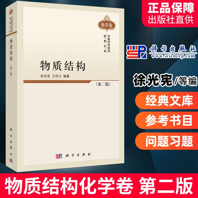 物质结构（第二版）徐光宪,王祥云
