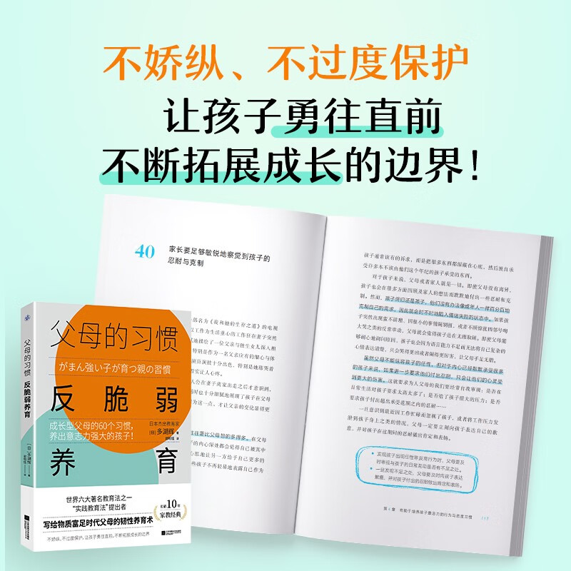 父母的习惯:反脆弱养育(成长型父母的60个习惯,养出意志力强大的孩子!)详情图