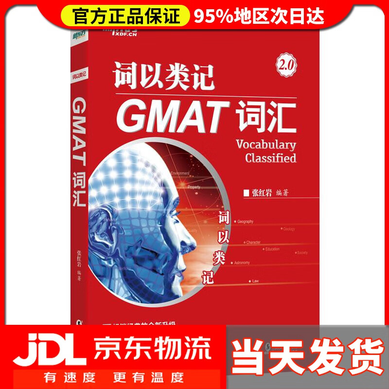 【送货上门】新东方 词以类记：GMAT词汇 海豚出版社
