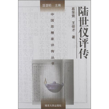 中国思想家评传丛书:陆世仪评传 葛荣晋,