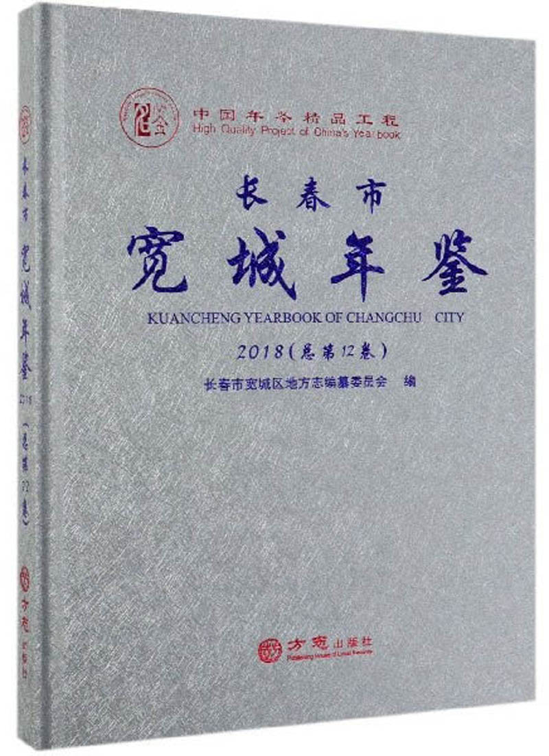 长春市宽城年鉴（2018 总第12卷）