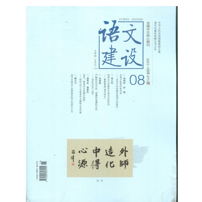 2021年8月上半月《语文建设》中学刊杂志订阅