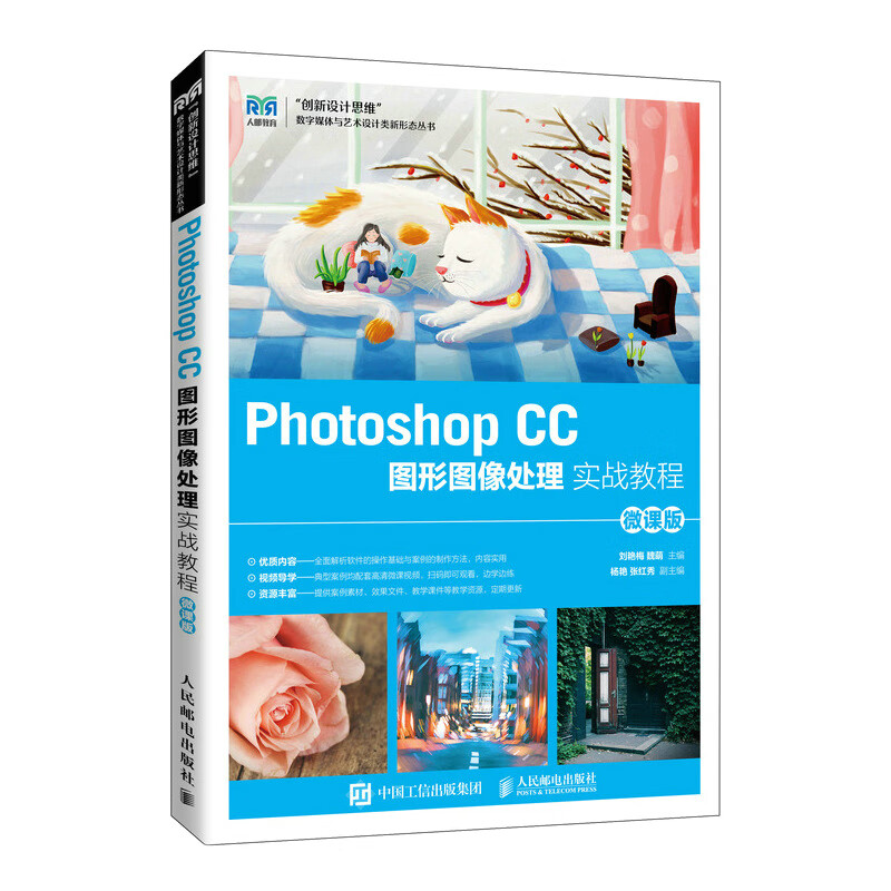 Photoshop CC图形图像处理实战教程（微课版）9787115592651刘艳梅 魏萌